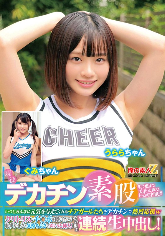 現役チアガールが挑戦！デカチン素股！いつもみんなに元気を与えてくれるチアガールたちをデカチンで熱烈応援wクリトリスとチ○ポを擦り合わせ恥ずかしさと気持ちよさでヌルッと挿入！そのまま連続生中出し！うららちゃん ぐみちゃん アイキャッチ画像 【右45度からのセクシー女優ゾーン】