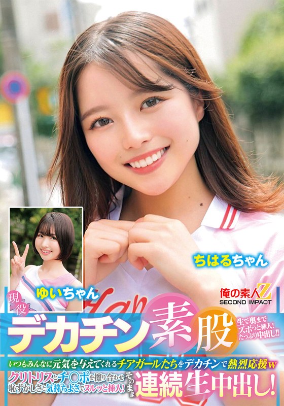 現役チアガールが挑戦！デカチン素股！いつもみんなに元気を与えてくれるチアガールたちをデカチンで熱烈応援wクリトリスとチ○ポを擦り合わせ恥ずかしさと気持ちよさでヌルッと挿入！そのまま連続生中出し！ちはるちゃん ゆいちゃん アイキャッチ画像 【右45度からのセクシー女優ゾーン】