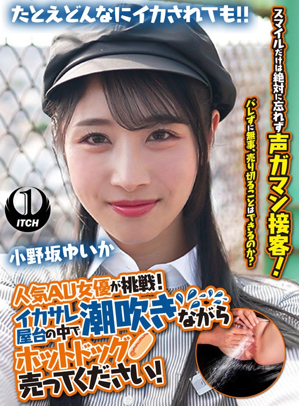 人気 AV 女優が挑戦！イカサレ屋台の中で 潮吹きながらホットドッグ売ってください！小野坂ゆいか アイキャッチ画像 【右45度からのセクシー女優ゾーン】