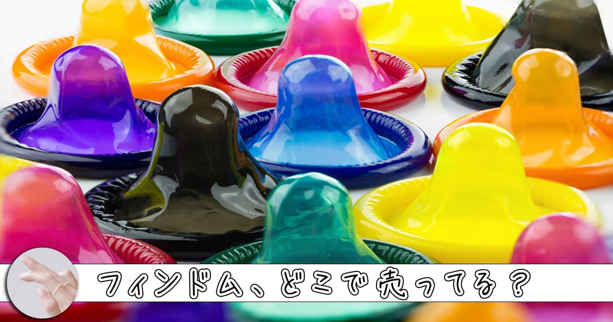 【フィンドム】指用コンドームはどこで売ってる？有名ドラッグストアや街の薬局の取扱い状況は？