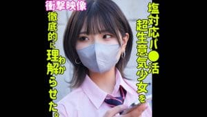 【独占】ハルナ（smus044）の名前は？塩対応JKを理解らせる