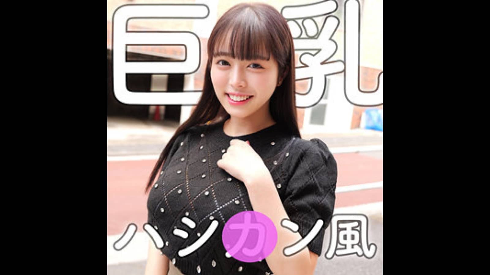 【のあさん】（smjz063）｜爆乳の女優さんは誰？