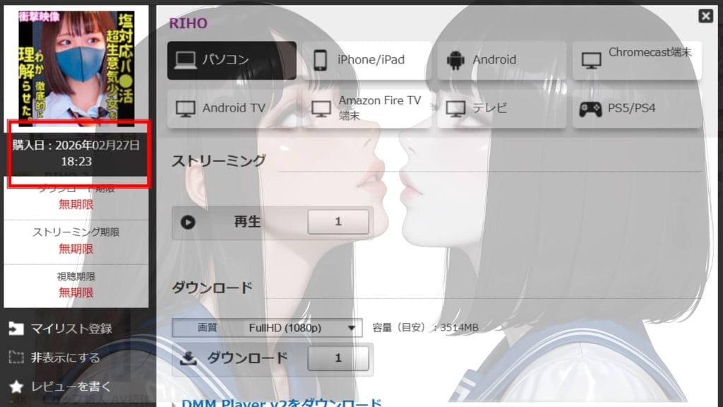 RIHOを購入した証拠のスクショ画面。