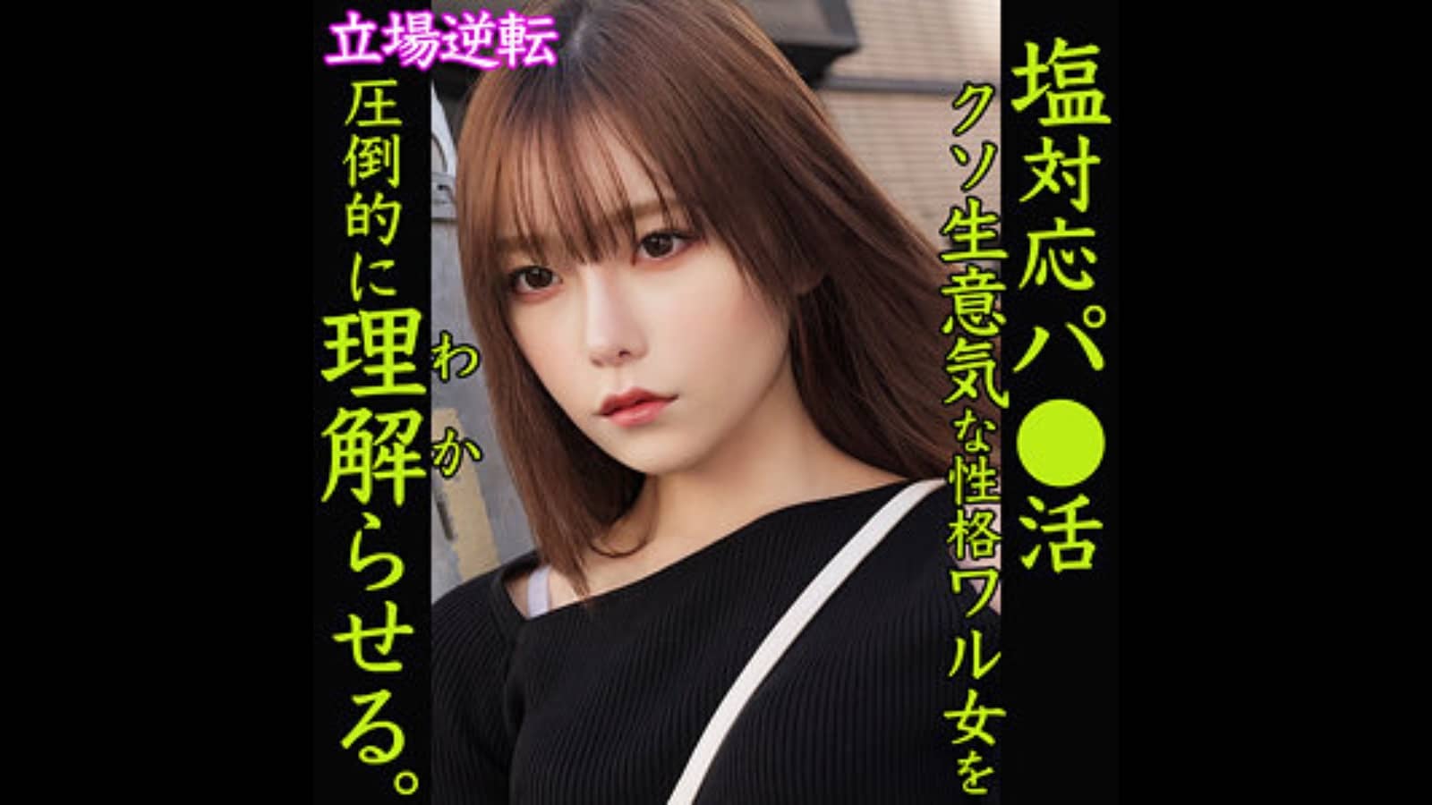 【さちか】塩対応ギャルの名前は？｜品番：smjp057