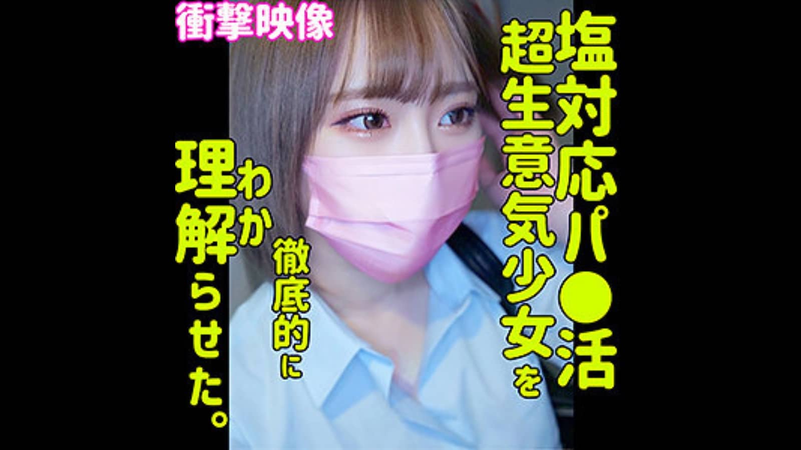 【smus006】MIOの名前は「一花みお」塩対応JKに種付けNN発射！！