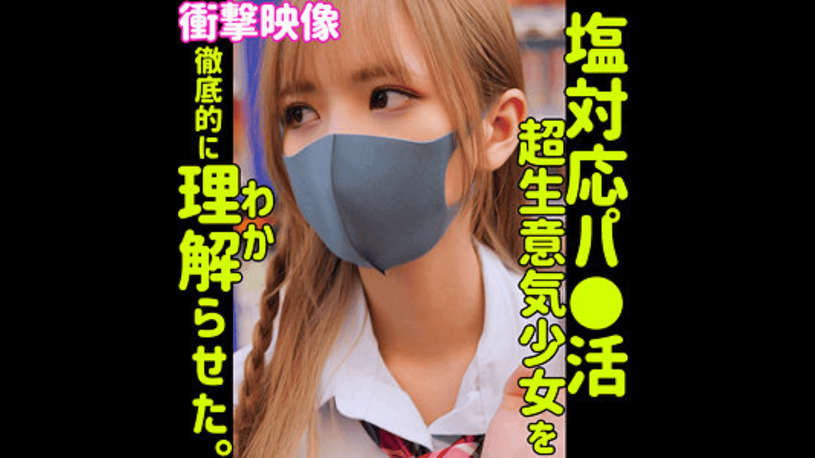 【smus021】Rinの名前は？金髪P活J系ギャルが塩対応なので理解らせる