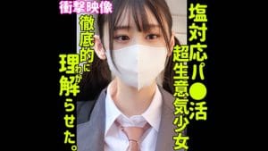 【ナギサ】名前は？品番：smus051の塩対応ツインテJKは誰なのか？