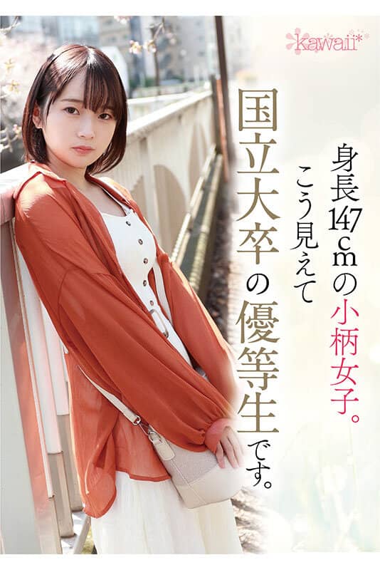 しんちょう147cmの小柄女子。こう見えて国立大卒の優等生です。