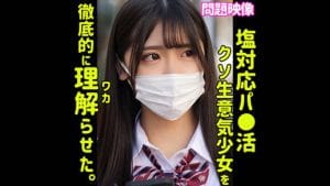 【oreco324】AKARIは皆瀬あかり、塩対応美少女JKを中出しでイカせる！