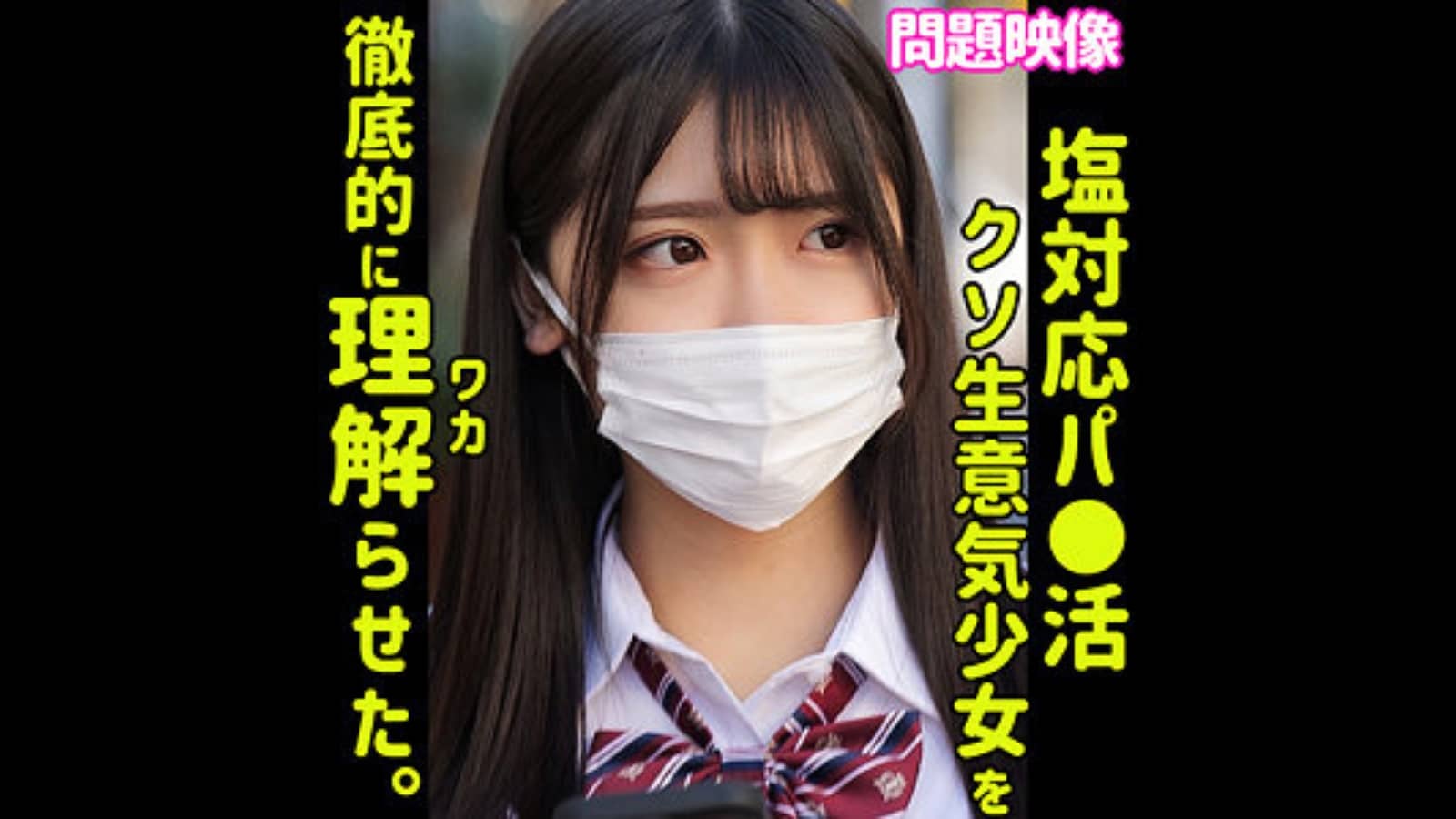 【oreco324】AKARIは皆瀬あかり、塩対応美少女JKを中出しでイカせる！