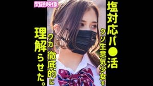 【oreco388】美形制服塩対応JK「エル」中出し連発爆乳射精！