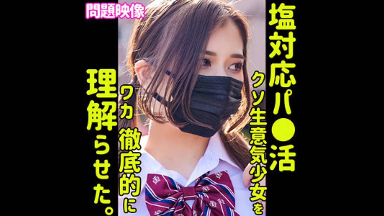 【oreco388】美形制服塩対応JK「エル」中出し連発爆乳射精！