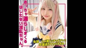 【smuh059】身長143cm合法ロリ「kanaちゃん」の名前は？JKコスで大放尿感謝祭り状態！