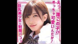 【smuk173】佐藤しお隠れオホ声JK制服中出し巨乳！半額セールは見逃せない！