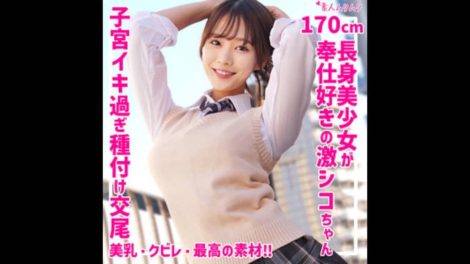 170cm高身長AV女優 碓井せりな Hカップ制服作品