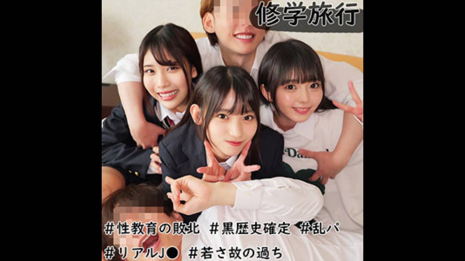 【smuw038】修学旅行生J3人組の名前は？性教育の敗北...