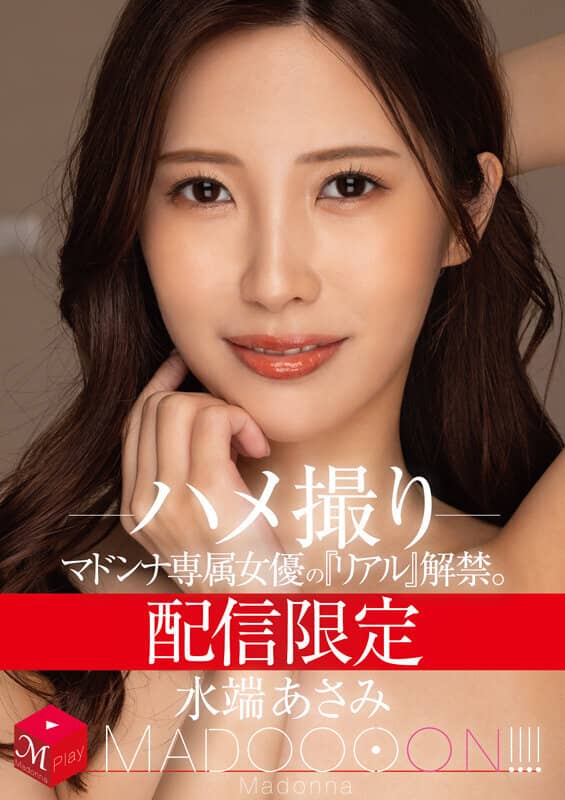 配信限定 マドンナ専属女優の『リアル』解禁。 MADOOOON！！！！ 水端あさみ ハメ撮り