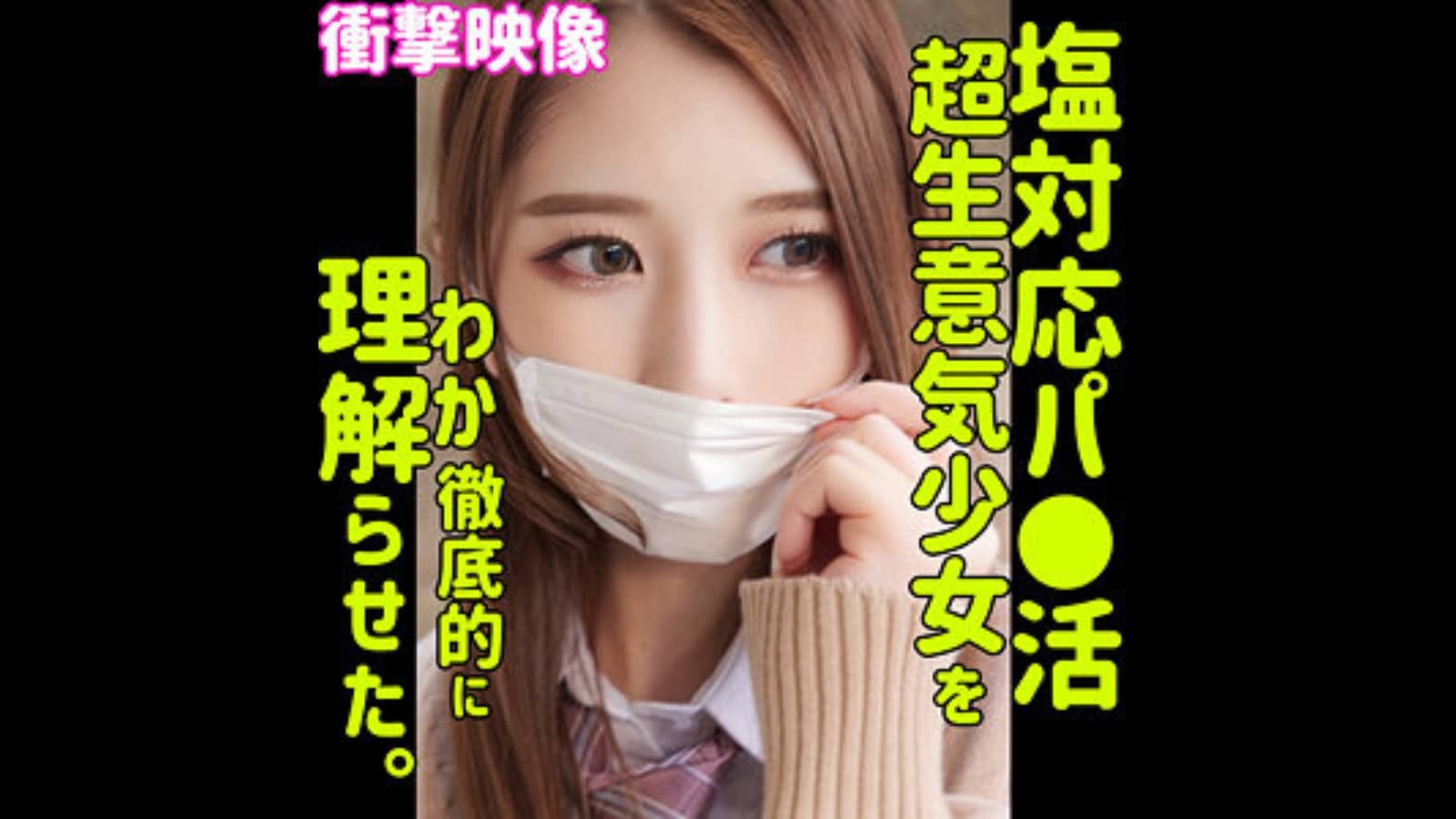 【smus024】エルの名前は？Fップ茶髪JKを理解らせるため中出し