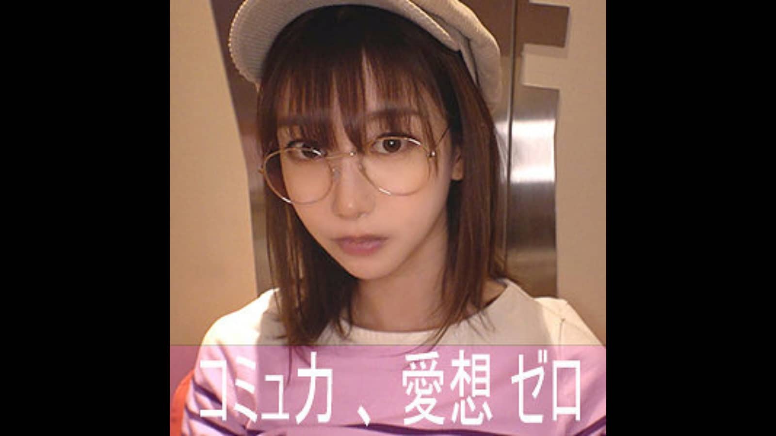 【nekr001】寝不足こじか（黒川すみれ）の陰キャ素人感がシコい！