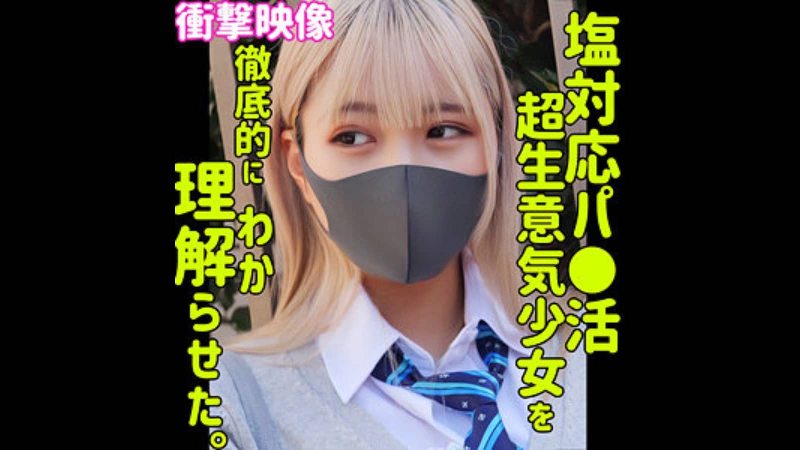 【smus054】金髪女子校生Uruhaの名前は？塩対応とミニスカルーズソックス