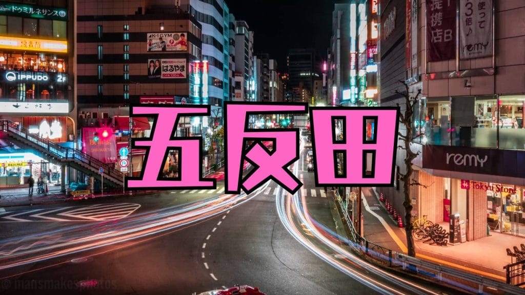 夜の五反田の繁華街の画像。