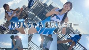 【smub044】かりんちゃん購入レビュー！美少女チアガール中出し2連発！！