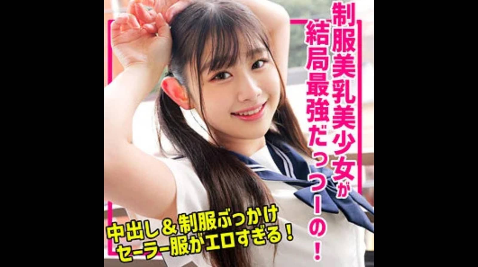 【品番：smuc162】Nちゃんの名前は？美少女セーラー服着衣ハメ中出しぶっかけ