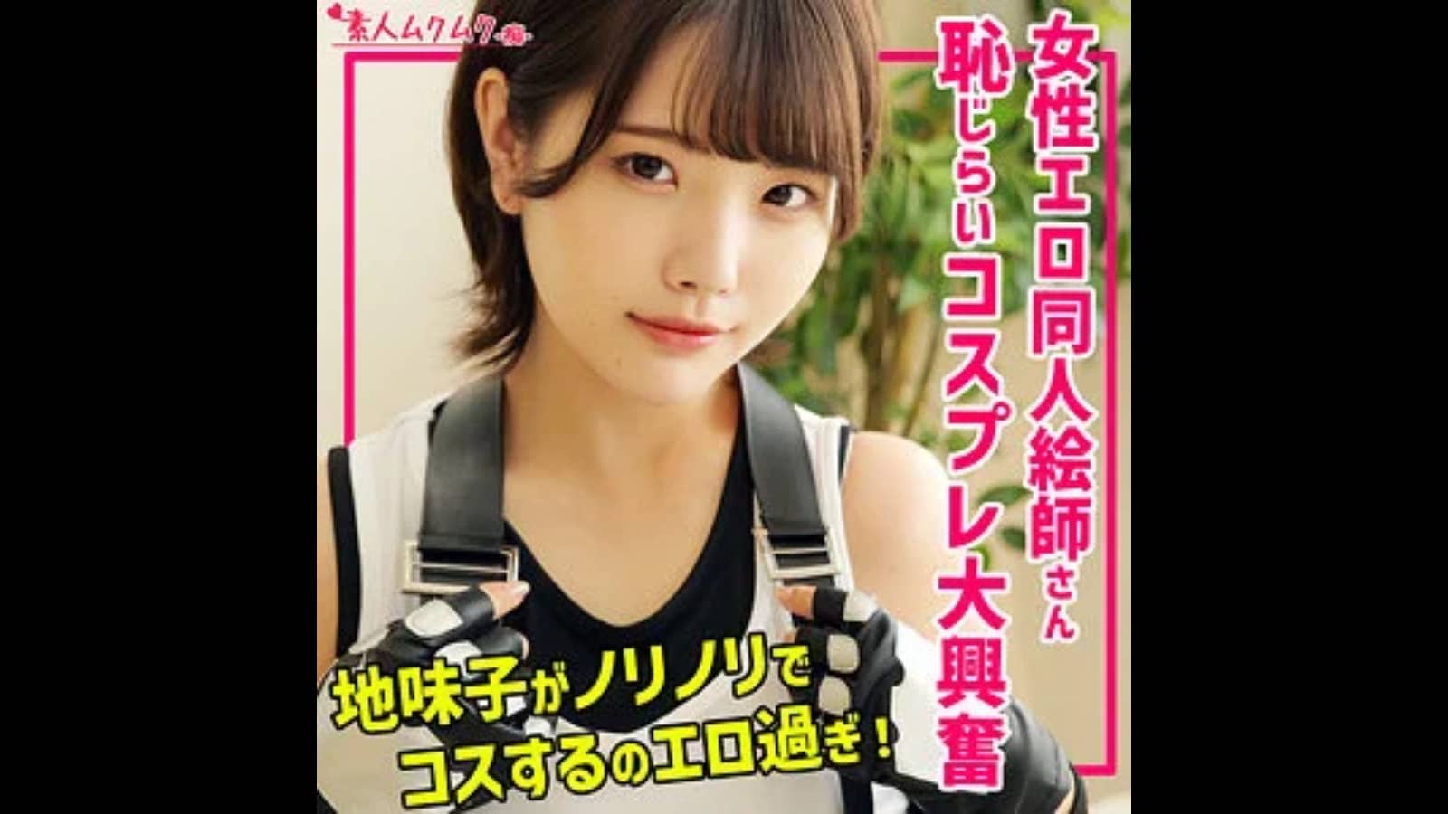 【smuh071】Rさんは誰？同人エロ絵師がFF7コスプレで中出し！？