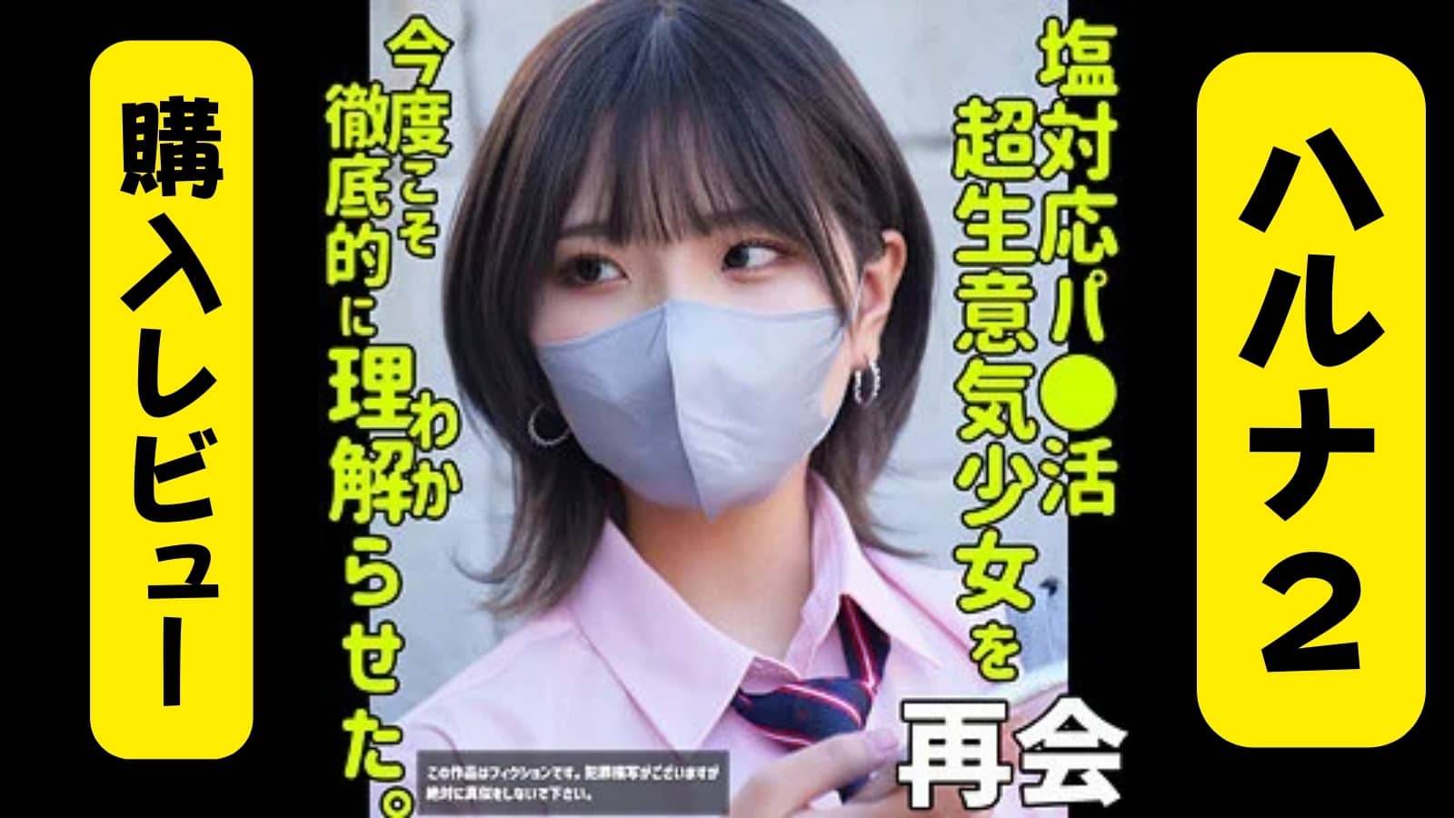 【smus053】ハルナ2ガチ購入レビュー！河合陽菜