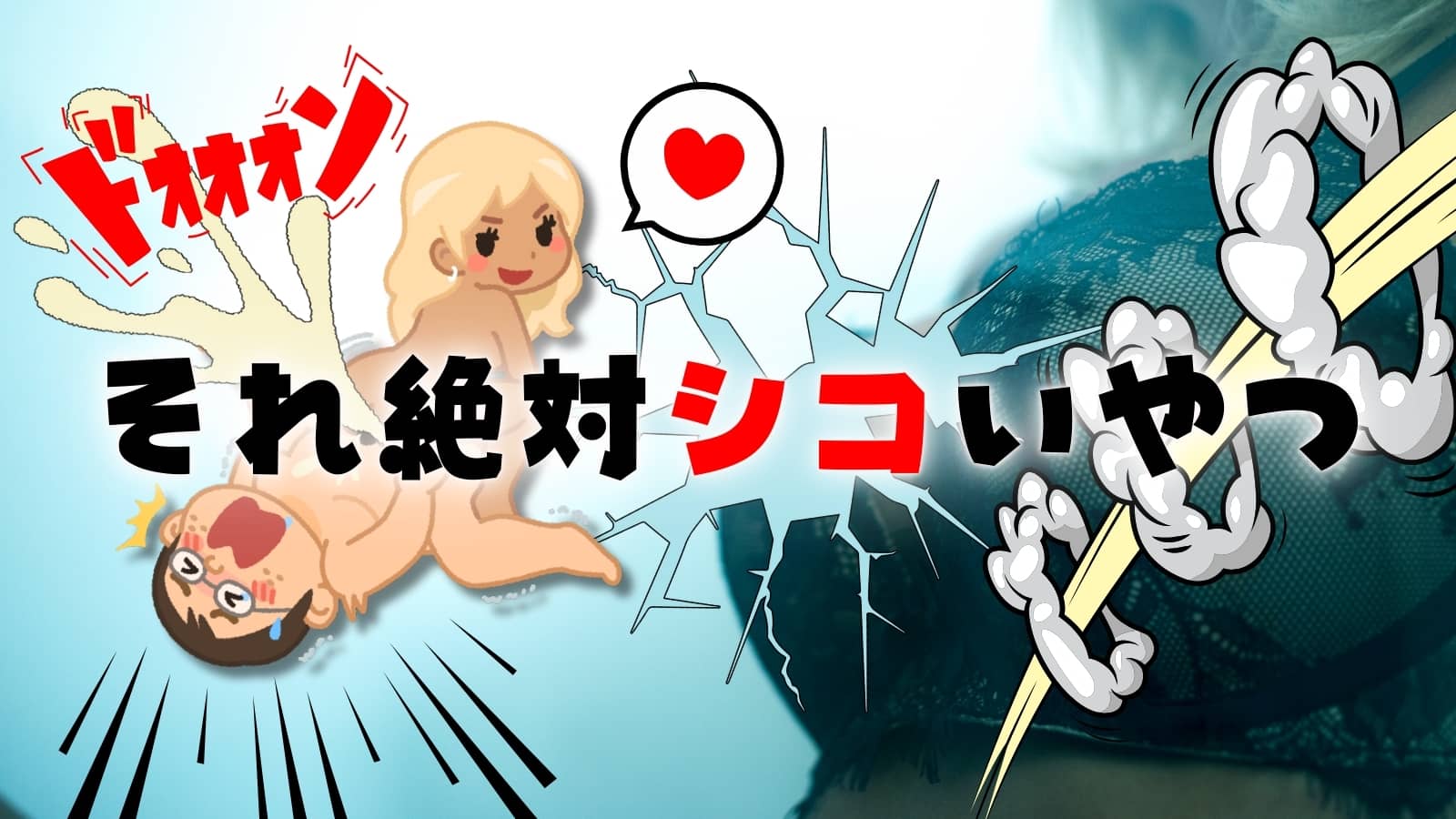 それ絶対シコいやつ