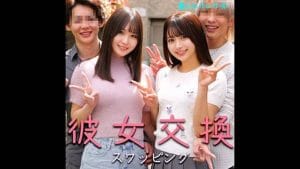 【smjx107】かりん＆なのは名前は北岡果林＆水乃なのは｜スワッピング4P素人ムクムク-X-