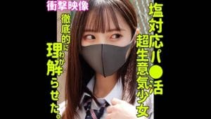 【smus059】ヒナコの名前は？ 塩対応JKのハメ潮が1.5リットル！？素人ムクムク-塩-