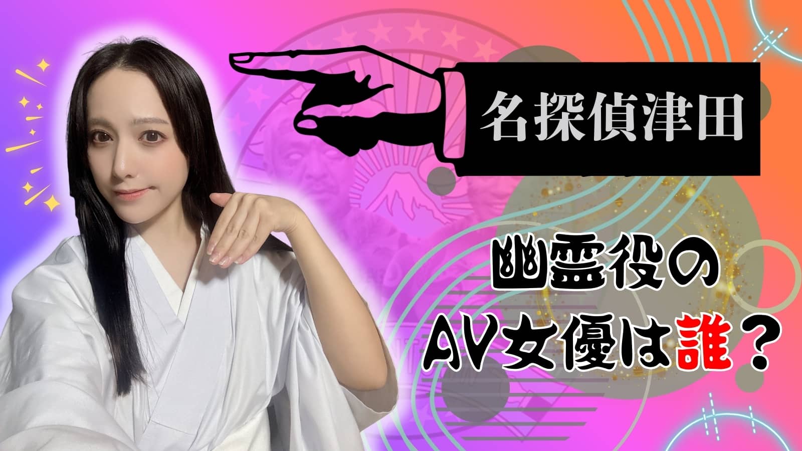 【矢埜愛茉】名探偵津田の幽霊役は元芸能人セクシー女優（水ダウ）おすすめ作品3選