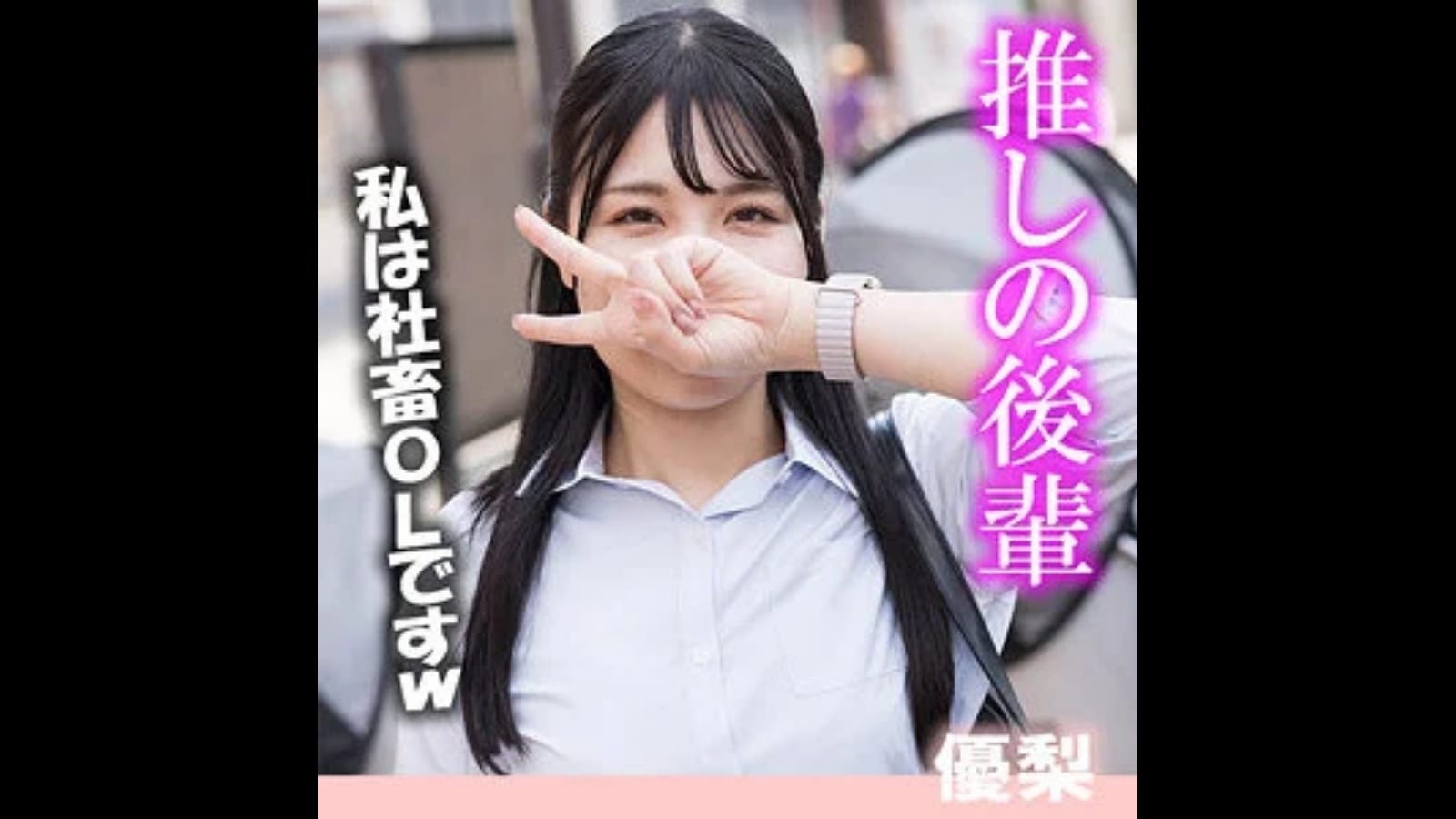 【akdl354a】名前は生田優梨｜社畜OLの枕営業と尻フェチに刺さるバック姿！