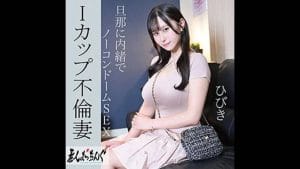 【雨宮ひびき】Iカップ爆乳を持て余す人妻が旦那に内緒で中出し｜srom164