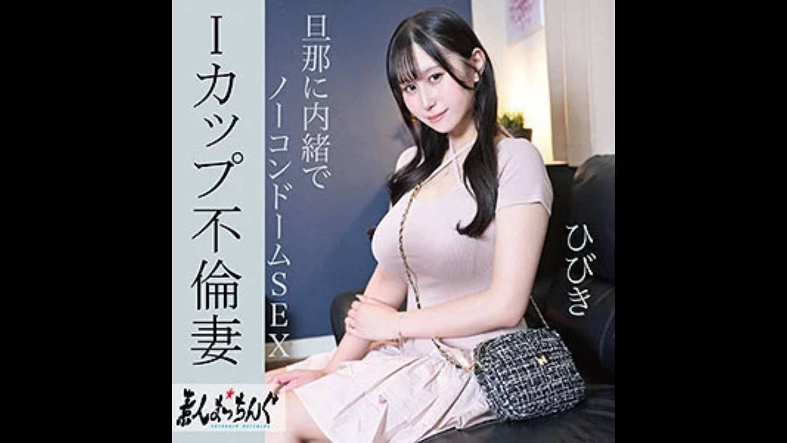 【雨宮ひびき】Iカップ爆乳を持て余す人妻が旦那に内緒で中出し｜srom164