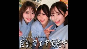 【smgd012】ひなちゃん＆さらちゃん＆りなちゃん の名前は？/ 素人ムクムク-神-｜爆乳店員しかいないコンビニ！