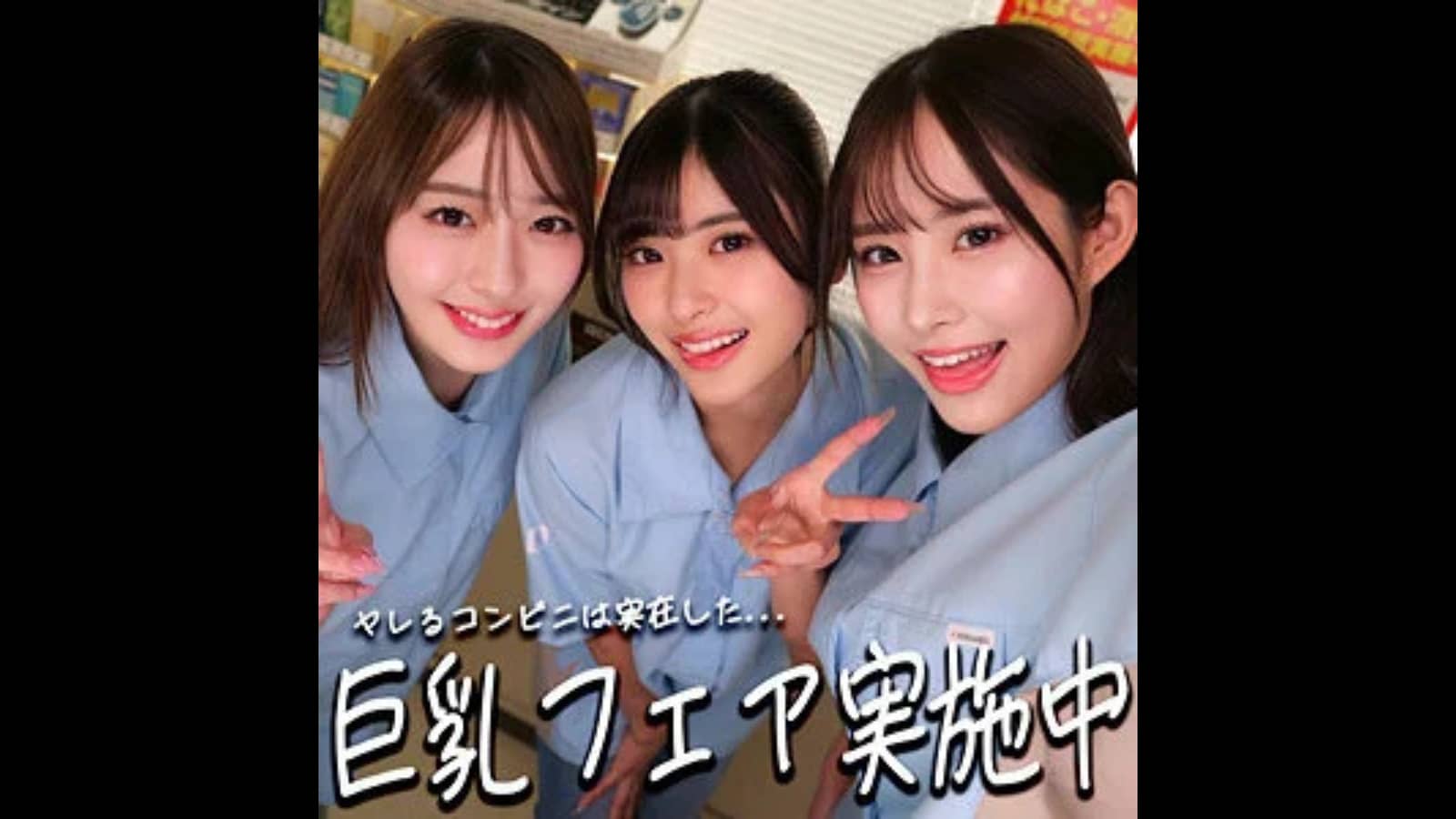 【smgd012】ひなちゃん＆さらちゃん＆りなちゃん の名前は？/ 素人ムクムク-神-｜爆乳店員しかいないコンビニ！