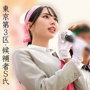 Sさん アイキャッチ画像 【君の名前は？セクシー女優と品番を】