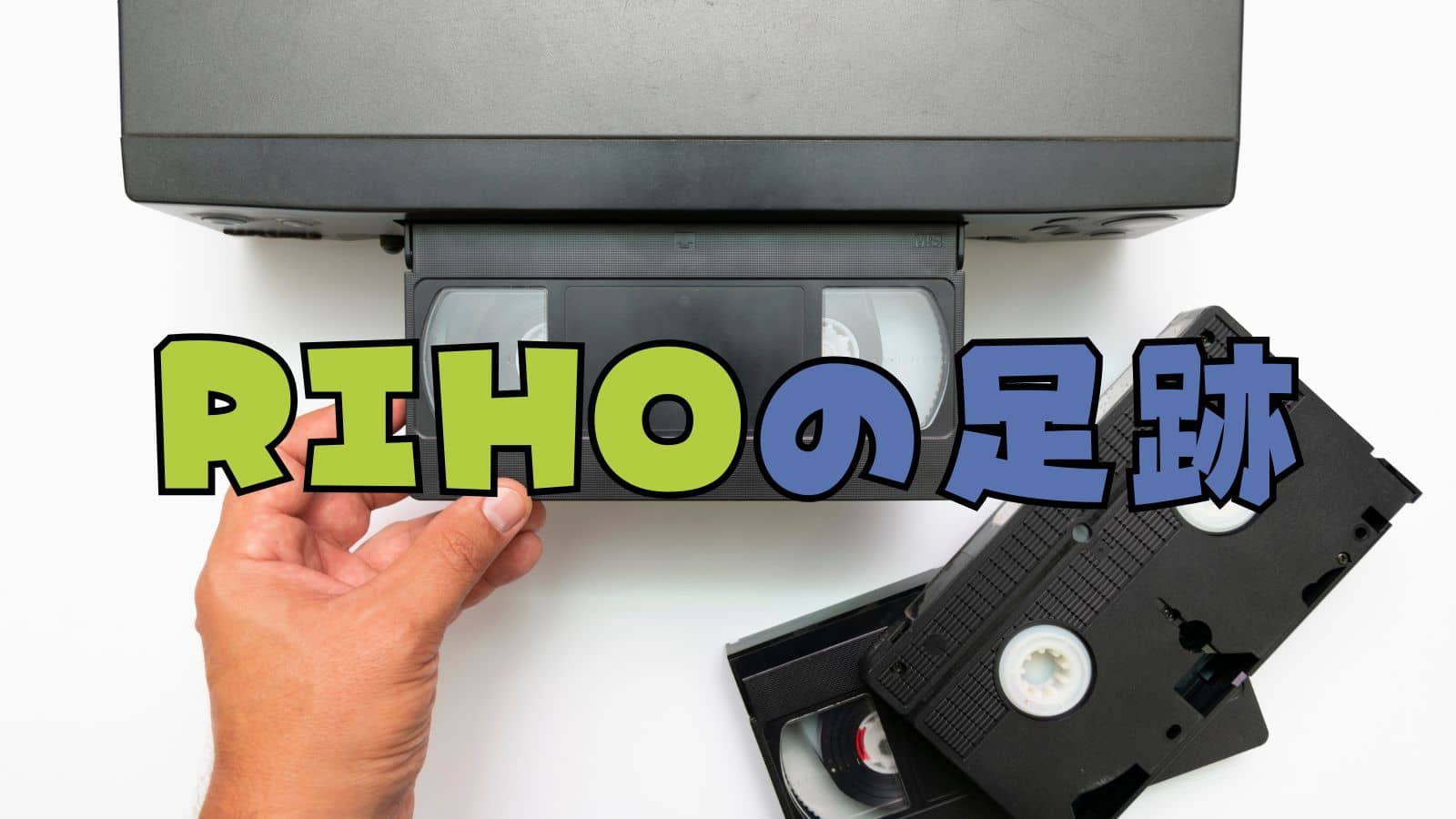 ビデオデッキの画像。