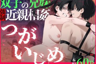 双子の兄妹強●近親相姦つがいじめ アイキャッチ画像 【深夜0時のエロ同人】