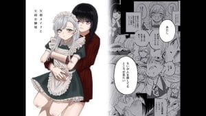 欠損メイドと欠損お嬢様｜泥中のアイス
