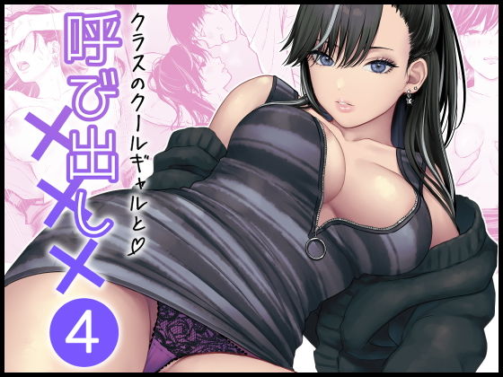 クラスのクールギャルと呼び出し×××4 アイキャッチ画像 【深夜0時のエロ同人】