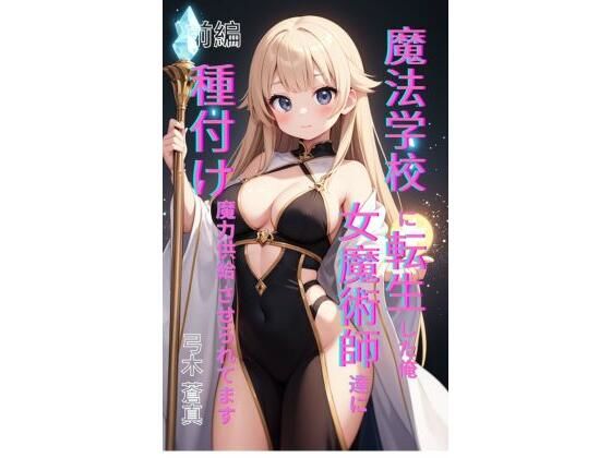 魔法学園に転生した俺、女魔術師たちに「種付け魔力供給」させられてます 前編 アイキャッチ画像 【深夜0時のエロ同人】