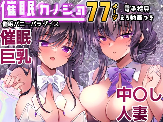 催●カノジョ番外編  催●バニーパラダイス アイキャッチ画像 【深夜0時のエロ同人】