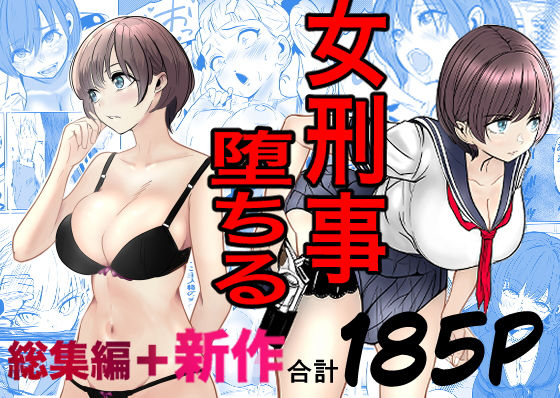 鬼強女刑事が絶対に負けたく無い父の仇の犯罪者に敗北し堕ちて調教される話  新作＋総集編 アイキャッチ画像 【深夜0時のエロ同人】