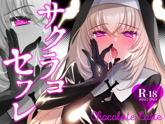サクラコセフレ＋秘密の裏ライブ 2本セット アイキャッチ画像 【深夜0時のエロ同人】