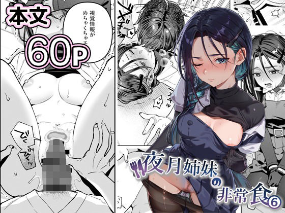 夜月姉妹の非常食5＋6 アイキャッチ画像 【深夜0時のエロ同人】