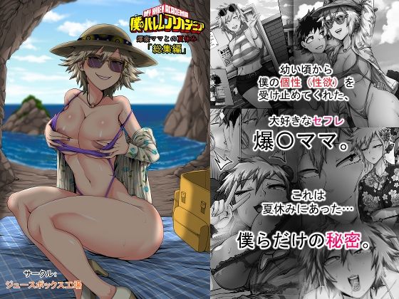 僕のハーレムアカデミア7話:爆豪ママとの夏休み総集編 アイキャッチ画像 【深夜0時のエロ同人】