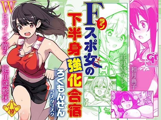 Fラン スポ女の下半身強化合宿 アイキャッチ画像 【深夜0時のエロ同人】